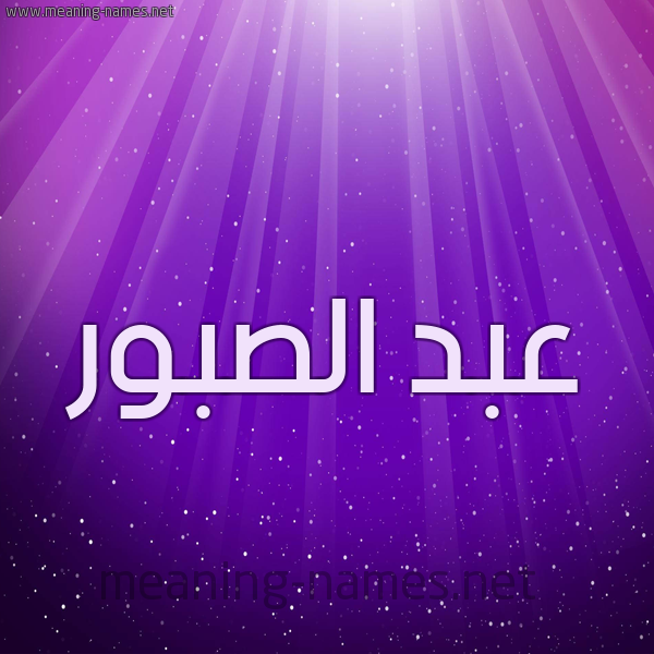 شكل 13 الإسم على خلفية باللون البنفسج والاضاءة والنجوم صورة اسم عبد الصبور ABD-ALSBOR
